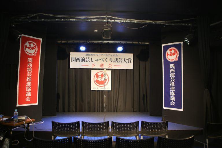 第11回関西演芸しゃべくり話芸大賞 予選会