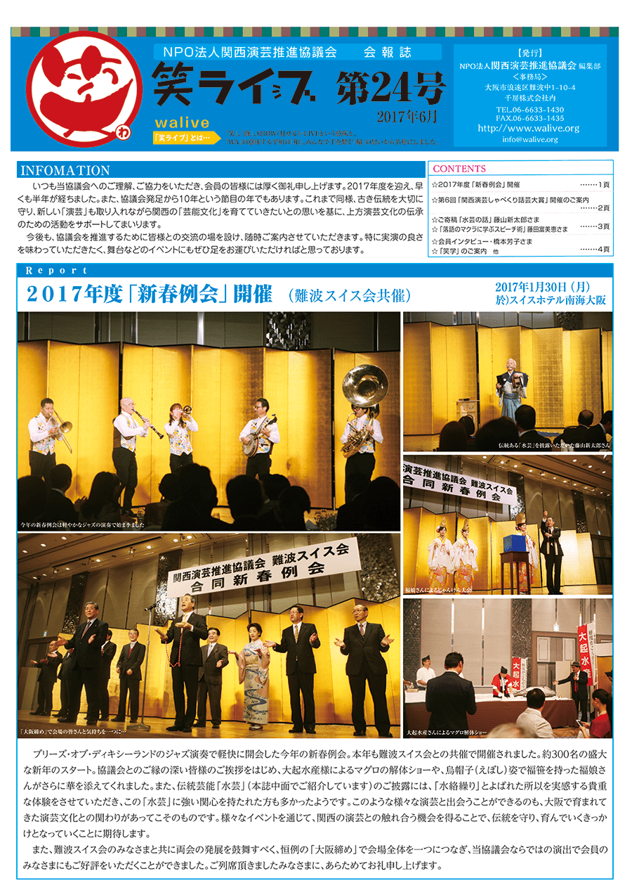 会報誌「笑ライブ」 Vol.24