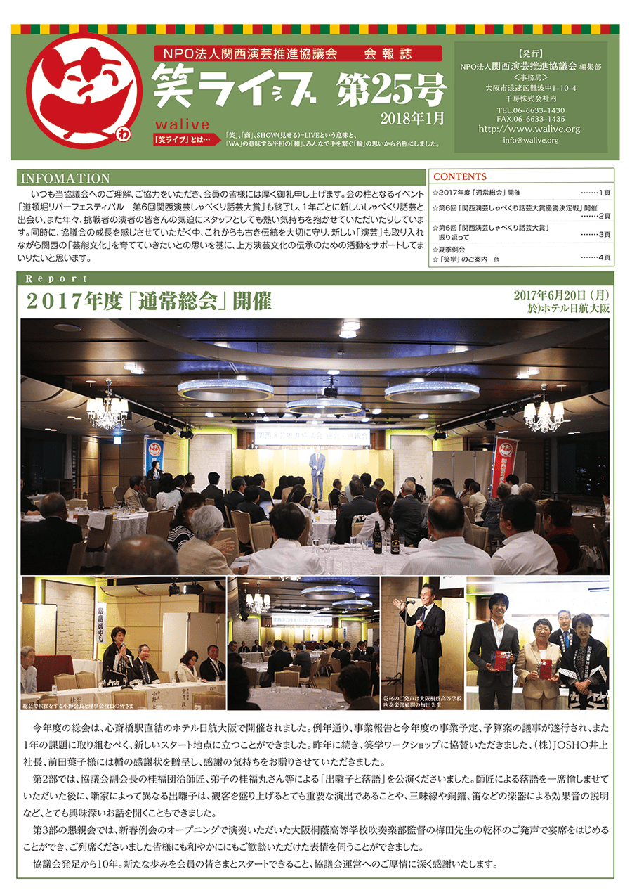 会報誌「笑ライブ」 Vol.25