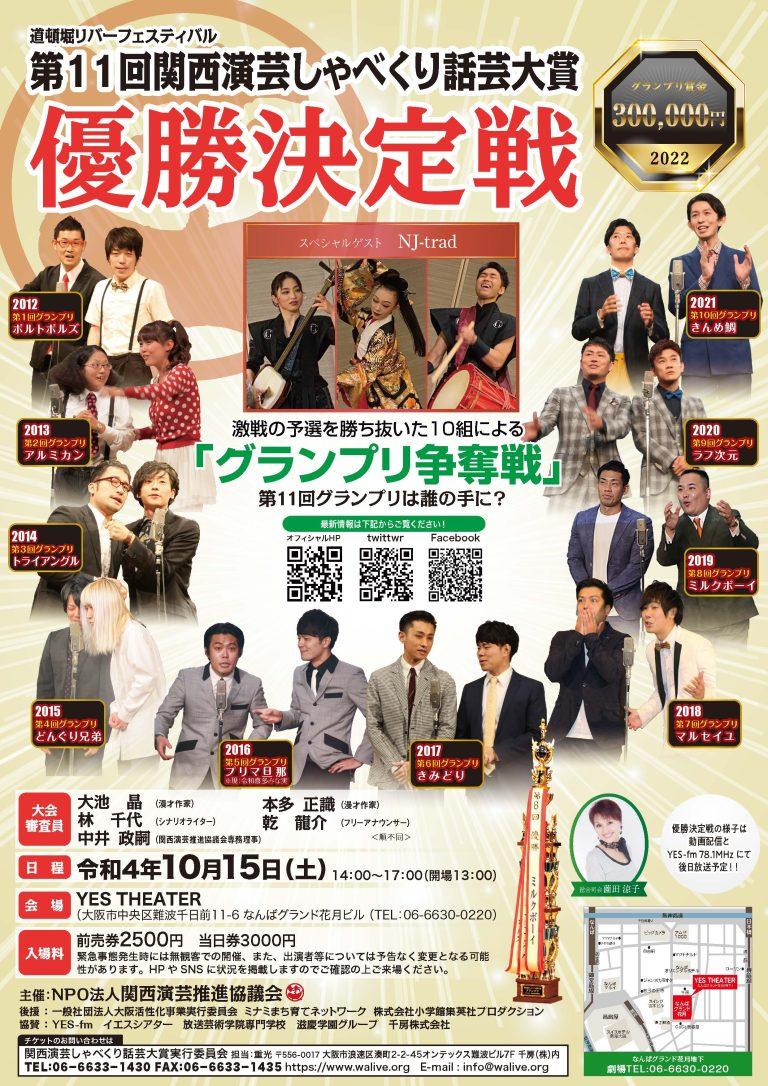 第11回関西演芸しゃべくり話芸大賞
