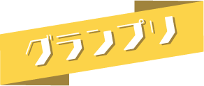グランプリ獲得