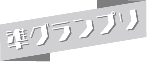 準グランプリ獲得